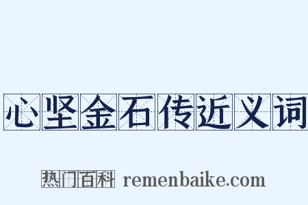 心坚金石传近义词是什么意思的图片